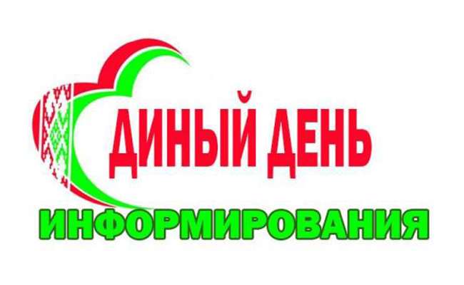 Единый день информирования (ЕДИ)